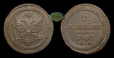 2 Копейки 1803 года, ЕМ