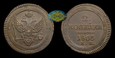 2 Копейки 1803 года, ЕМ