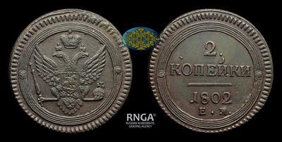 2 Копейки 1802 года, ЕМ
