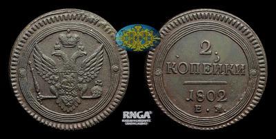 2 Копейки 1802 года, ЕМ