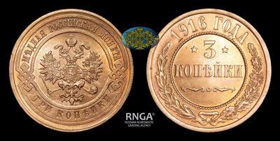 3 Копейки 1916 года