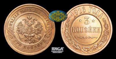3 Копейки 1916 года
