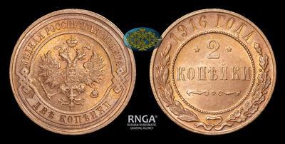 2 Копейки 1916 года