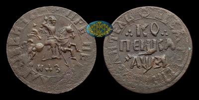 Копейка 1717 года, НДЗ