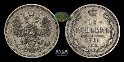 15 Копеек 1861 года, СПБ ФБ