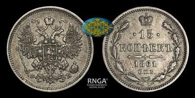 15 Копеек 1861 года, СПБ ФБ