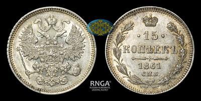 15 Копеек 1861 года, СПБ