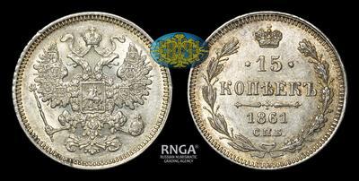 15 Копеек 1861 года, СПБ