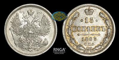 15 Копеек 1863 года, СПБ АБ