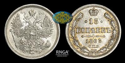 15 Копеек 1863 года, СПБ АБ