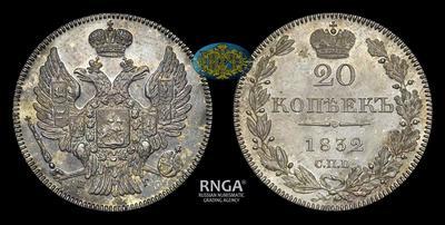 20 Копеек 1832 года, СПБ НГ