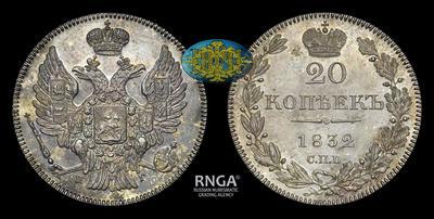 20 Копеек 1832 года, СПБ НГ