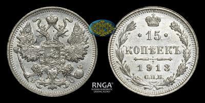 15 Копеек 1913 года, СПБ ВС