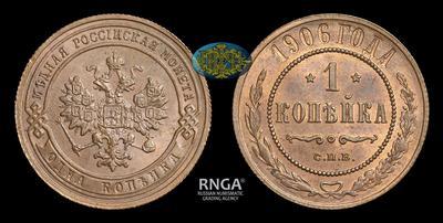 Копейка 1906 года, СПБ