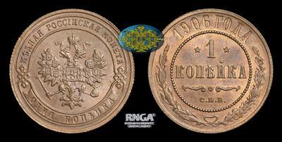 Копейка 1906 года, СПБ
