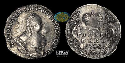 Гривенник 1745 года