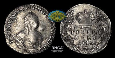 Гривенник 1745 года