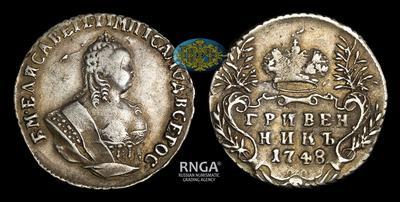 Гривенник 1748 года