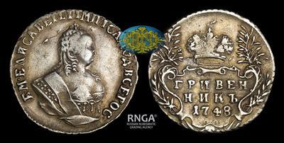 Гривенник 1748 года