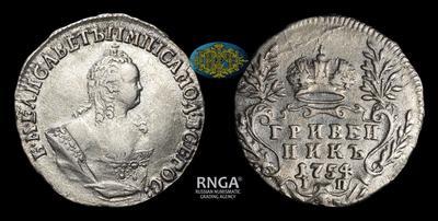 Гривенник 1754 года, IП