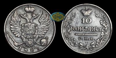 10 Копеек 1823 года, СПБ ПД