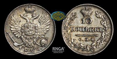 10 Копеек 1825 года, СПБ ПД