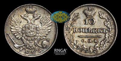 10 Копеек 1825 года, СПБ ПД