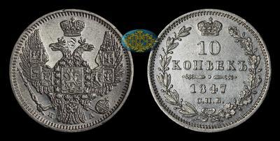 10 Копеек 1847 года, СПБ ПА