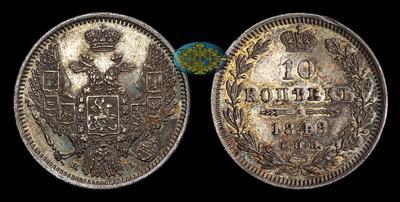 10 Копеек 1848 года, СПБ НI