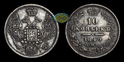 10 Копеек 1849 года, СПБ ПА