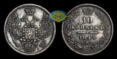 10 Копеек 1849 года, СПБ ПА