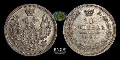 10 Копеек 1850 года, СПБ ПА
