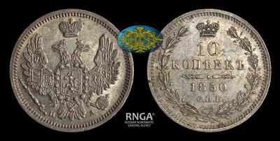 10 Копеек 1850 года, СПБ ПА