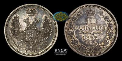 10 Копеек 1855 года, СПБ НI