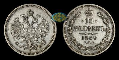 10 Копеек 1859 года, СПБ ФБ