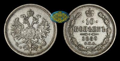 10 Копеек 1859 года, СПБ ФБ