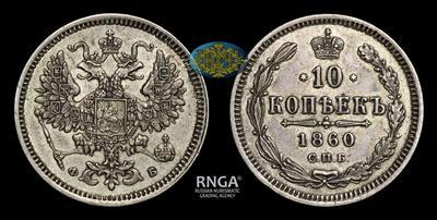 10 Копеек 1860 года, СПБ ФБ