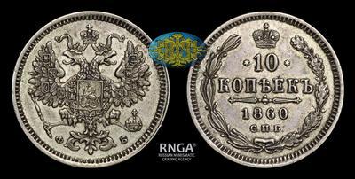 10 Копеек 1860 года, СПБ ФБ