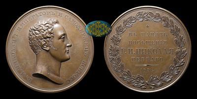 Медаль 1834 года 