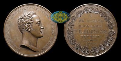 Медаль 1834 года 