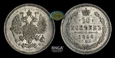 10 Копеек 1860 года, СПБ ФБ