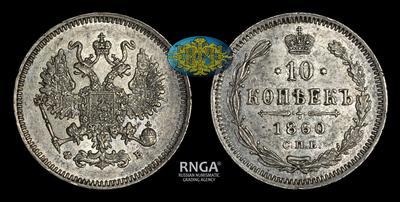 10 Копеек 1860 года, СПБ ФБ
