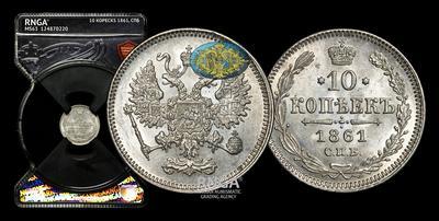 10 Копеек 1861 года, СПБ
