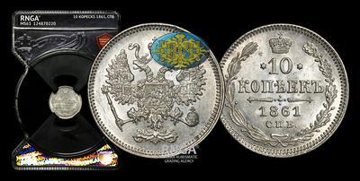 10 Копеек 1861 года, СПБ
