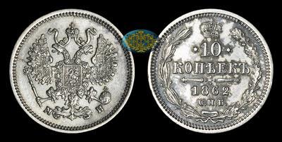 10 Копеек 1862 года, СПБ МИ