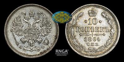 10 Копеек 1864 года, СПБ НФ