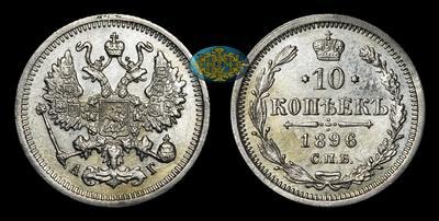 10 Копеек 1896 года, СПБ АГ