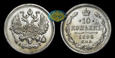 10 Копеек 1896 года, СПБ АГ