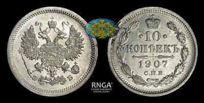 10 Копеек 1907 года, СПБ ЭБ