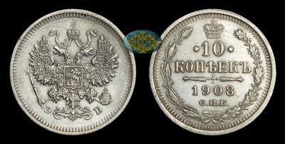 10 Копеек 1908 года, СПБ ЭБ